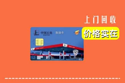 蔚县回收加油卡